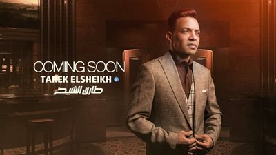 طارق الشيخ يشوق جمهوره بأغنيته الجديدة 