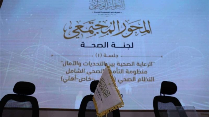 الحوار الوطني