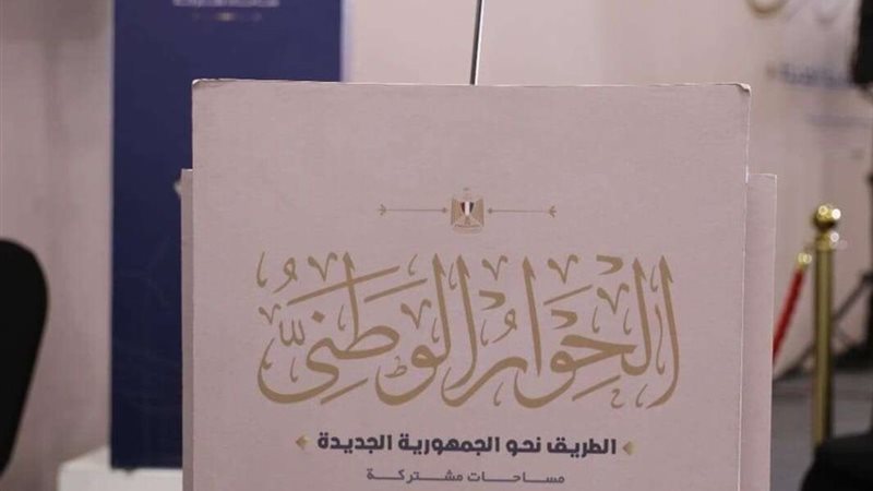 الحوار الوطني