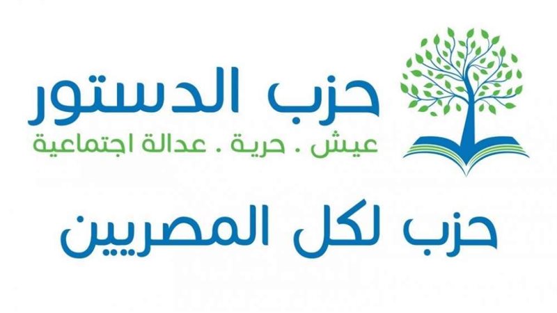 حزب الدستور