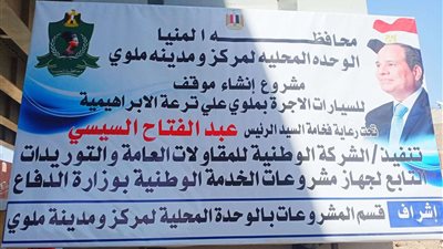 محافظ المنيا: بدء العمل بإنشاء مجمع مواقف سيارات الأجرة بمدينة ملوى