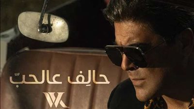 وائل كفوري يطرح أغنيته الجديدة 