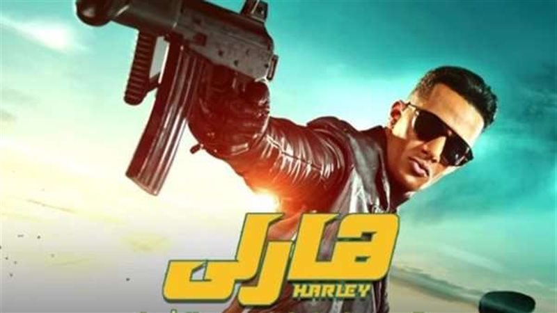 فيلم هارلي