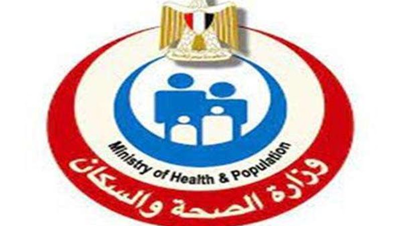 وزارة الصحة والسكان