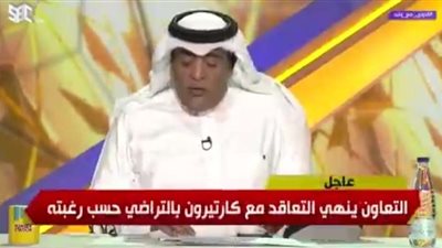 التعاون السعودي يعلن فسخ تعاقده مع كارتيرون.. فيديو