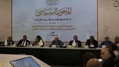 تشجيع التفاعل بين الجماعة الأكاديمية المصرية ونظيرتها في الخارج علي طاولة جلسات الأسبوع الرابع بالحوار الوطني