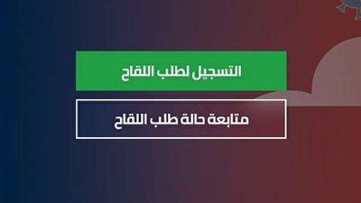 رابط تسجيل لقاح كورونا من موقع وزارة الصحة في مصر
