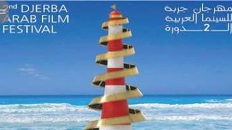 مهرجان جربة للسينما