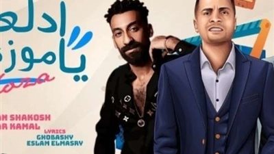 مهرجان ادلعي يا موزة يتصدر تريند جوجل لليوم الثاني..فيديو