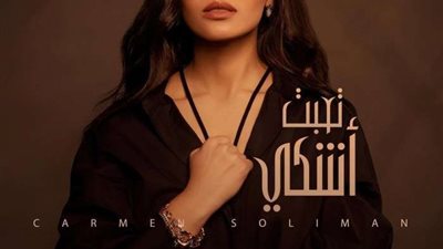 كارمن سليمان تطرح أغنية 