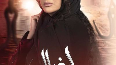 غادة عبد الرازق تزيح الستار عن البوستر الرسمي لمسلسل 