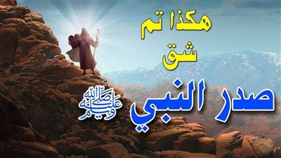 داعية يفسر سبب معجزة شق صدر الرسول قبل القيام بـ 