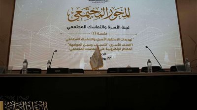 الحوار الوطني يناقش العنف الأسري والمجتمع الأهلي