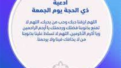 دعاء أول جمعة من ذي الحجة.. تفتح لك أبواب الخير والرزق