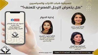 اليوم.. التنسيقية تنظم مناظرة بعنوان «هل يتعرض الرجل المصري للعنف؟»