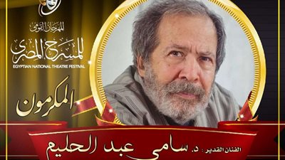 مهرجان المسرح المصري يكرم الدكتور سامي عبد الحليم في دورته السادسة عشرة