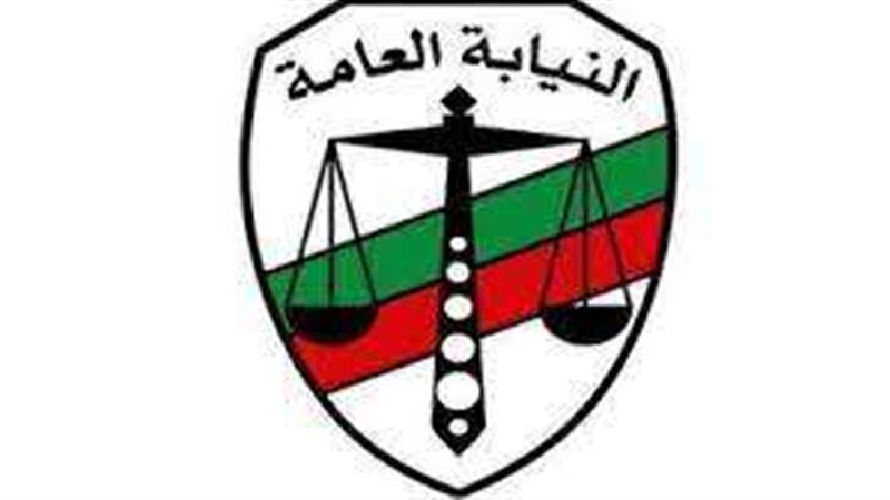 النيابة العامة
