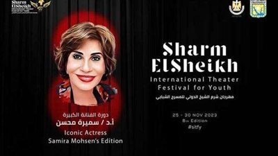 مهرجان شرم الشيخ الدولي للمسرح يطلق اسم سميرة محسن في دورته الثامنة
