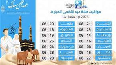 موعد صلاة عيد الأضحى 2023 في جميع المحافظات