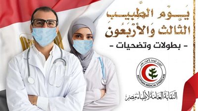 تحت رعاية رئيس الجمهورية.. نقابة الأطباء تحتفل بيوم الطبيب العالمي
