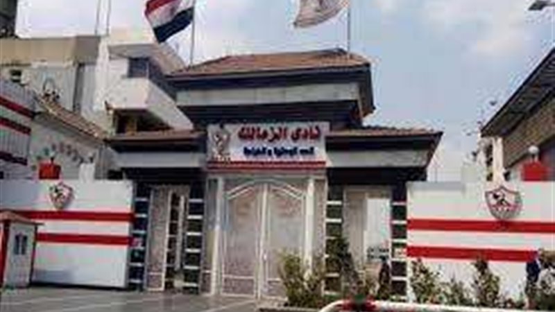 نادي الزمالك