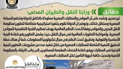 الحكومة تكشف حقيقة بيع الموانئ والمطارات المصرية لجهات أجنبية