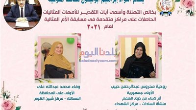 محافظ المنوفية يهنئ الأمهات المثاليات لعام 2021