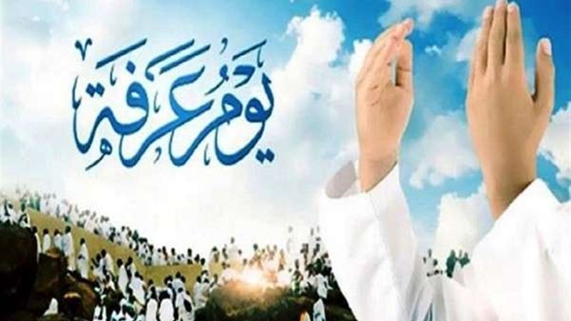 يوم عرفة