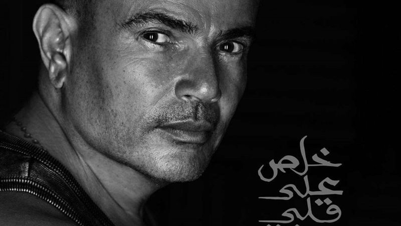 عمرو دياب