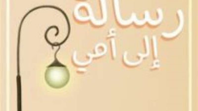 رسالة إلى أمي.. عبارات قصيرة لتهنئة الأمهات