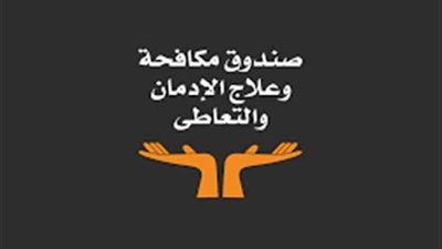 صندوق مكافحة وعلاج الإدمان يطلق حملات توعية من خلال 