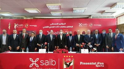 شاهد.. مؤتمر صحفي لإطلاق بطاقات saib النادي الأهلي