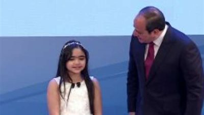 شاهد.. الرئيس السيسي يصعد على المسرح لمصافحة الطفلة مايا