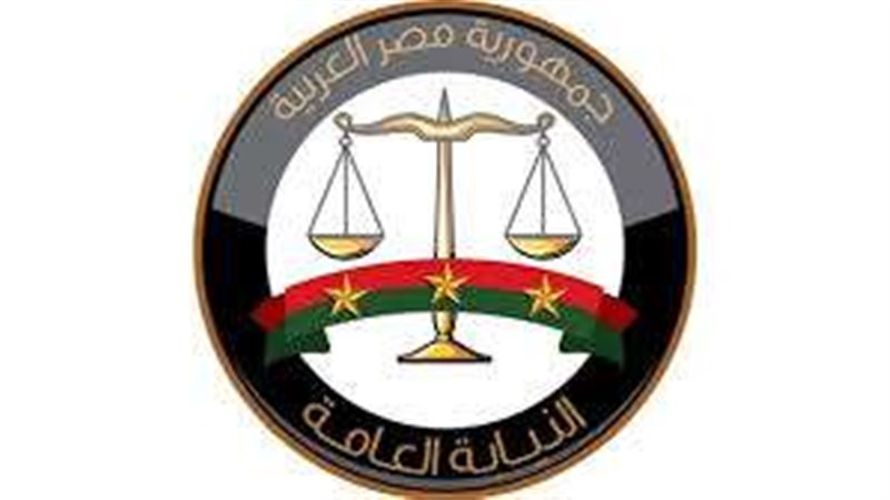 النيابة العامة