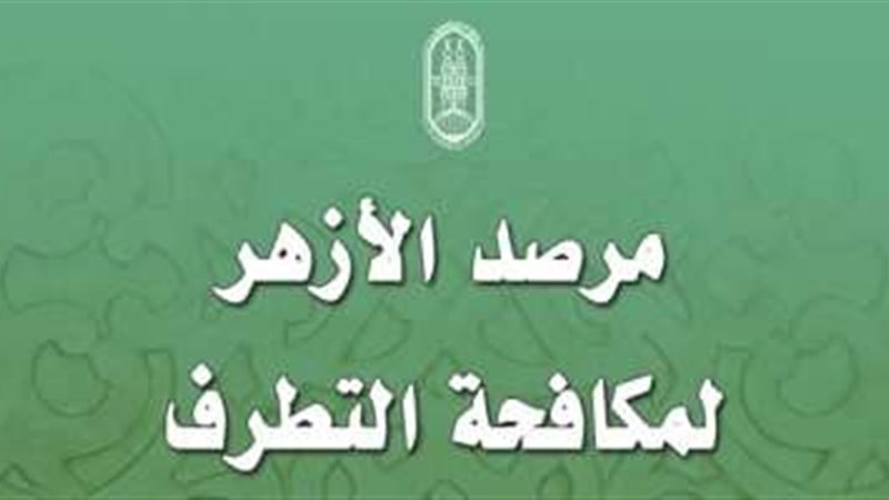 مرصد الازهر يدين