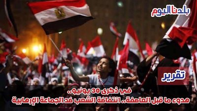 في ذكرى 30 يونيو.. هدوء ما قبل العاصفة.. انتفاضة الشعب ضد الجماعة الإرهابية