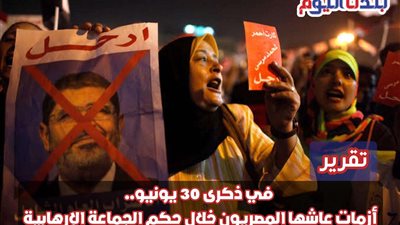 في ذكرى 30 يونيو.. أزمات عاشها المصريون خلال حكم الجماعة الإرهابية