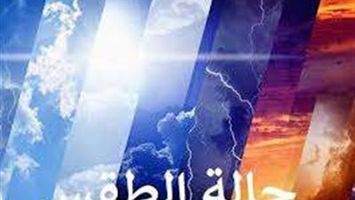 درجات الحرارة وحالة الطقس اليوم الأحد 2 يوليو 2023.. فيديو