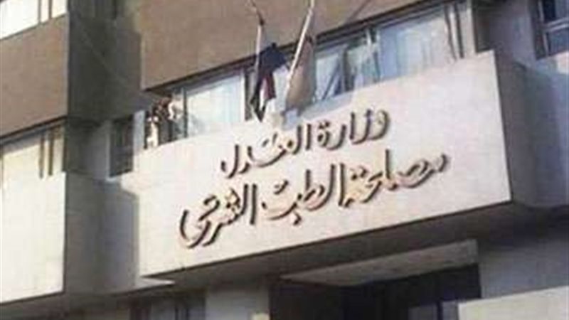 الطب الشرعي