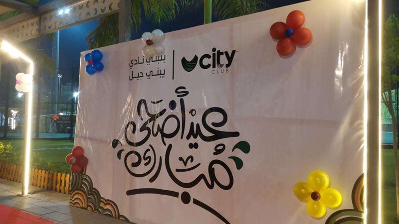 العيد في سيتي كلوب