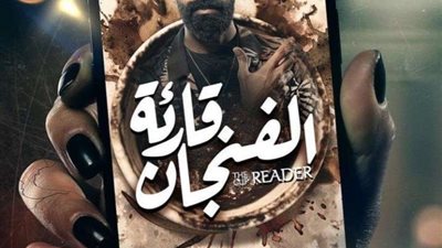 تفاصيل الحلقة الثالثة والرابعة من قارئة الفنجان