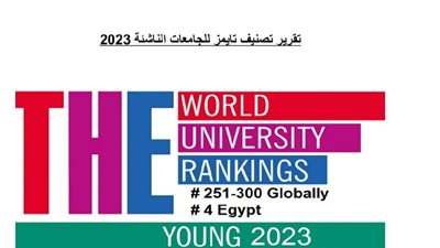 جامعة القناة ضمن أفضل 300 جامعة دوليًا في تصنيف تايمز للجامعات الناشئة