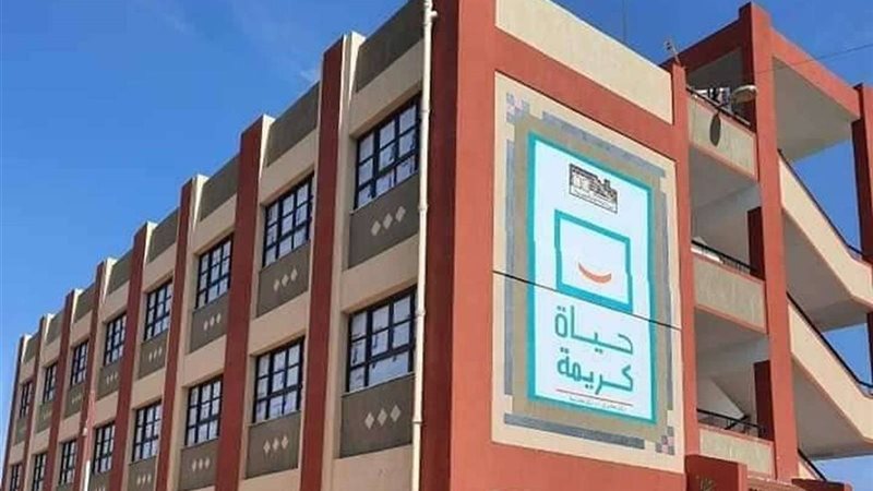 مشروعات حياة كريمة