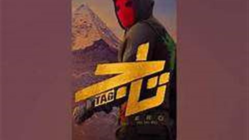 فيلم تاج