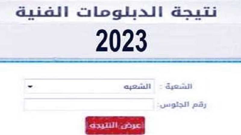 نتيجة الدبلومات الفنية
