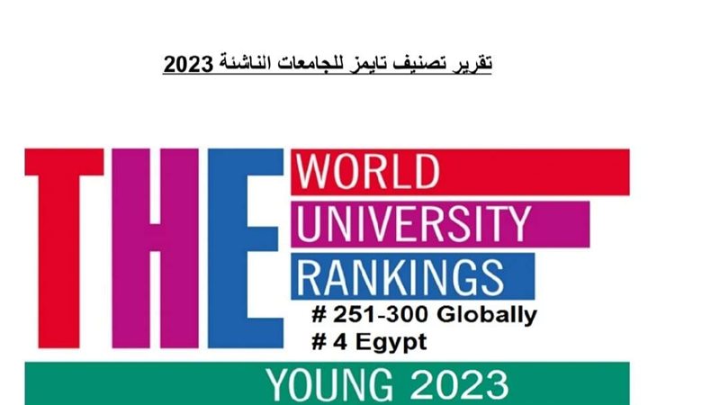 تصنيف تايمز للجامعات