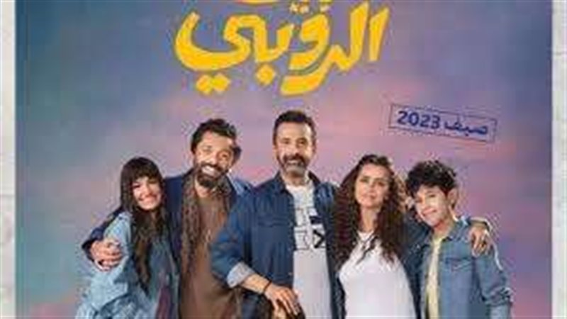 فيلم بيت الروبي وبطولة