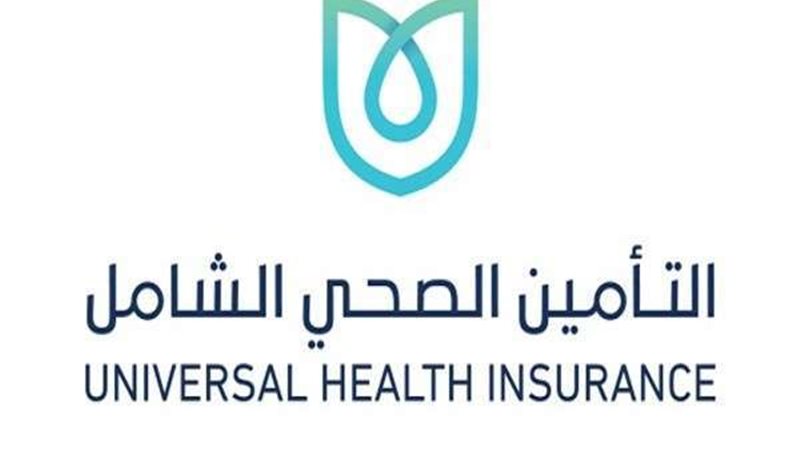 التأمين الصحي الشامل