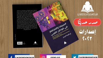 «السينما والمجتمع في الوطن العربي».. أحدث إصدارات هيئة الكتاب