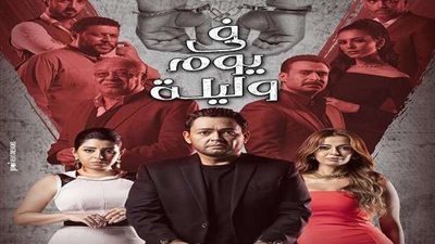 بث مباشر.. مسلسل في يوم وليلة الحلقة 26